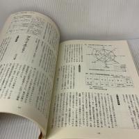 【※カバー無し】肥料を知る土を知る: 豊かな土つくりの基礎知識 農山漁村文化協会