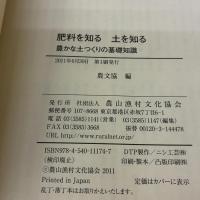 【※カバー無し】肥料を知る土を知る: 豊かな土つくりの基礎知識 農山漁村文化協会