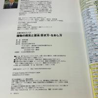 【※カバー無し】植物の病気と害虫 防ぎ方・なおし方―よく効く薬と防除法がすぐわかる! (主婦の友αブックス) 主婦の友社 草間 祐輔