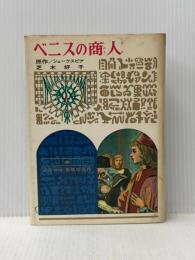 ※イタミ有 ベニスの商人