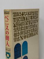 ※イタミ有 ベニスの商人