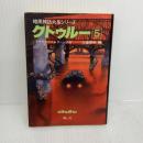 クトゥルー 5 (暗黒神話大系シリーズ) 青心社 H.P.ラヴクラフト