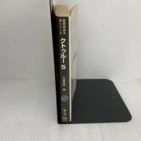 クトゥルー 5 (暗黒神話大系シリーズ) 青心社 H.P.ラヴクラフト