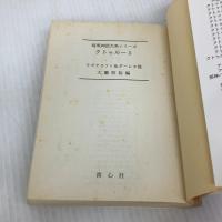クトゥルー 5 (暗黒神話大系シリーズ) 青心社 H.P.ラヴクラフト
