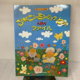子供のニューミュージックニューファイル (楽しいバイエル併用) ドレミ楽譜出版社