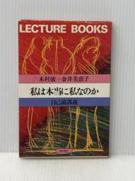 私は本当に私なのか―自己論講義 (Lecture books) 朝日出版社 木村敏
