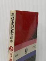 私は本当に私なのか―自己論講義 (Lecture books) 朝日出版社 木村敏