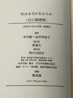私は本当に私なのか―自己論講義 (Lecture books) 朝日出版社 木村敏