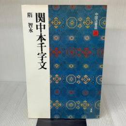 関中本千字文[隋・智永/楷草] (中国法書選 28) 二玄社 智永