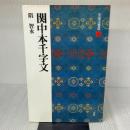 関中本千字文[隋・智永/楷草] (中国法書選 28) 二玄社 智永
