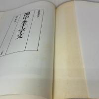 関中本千字文[隋・智永/楷草] (中国法書選 28) 二玄社 智永