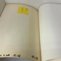 関中本千字文[隋・智永/楷草] (中国法書選 28) 二玄社 智永