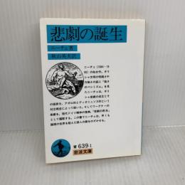 悲劇の誕生 (岩波文庫 青 639-1) 岩波書店 ニーチェ,F.W.