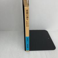 悲劇の誕生 (岩波文庫 青 639-1) 岩波書店 ニーチェ,F.W.
