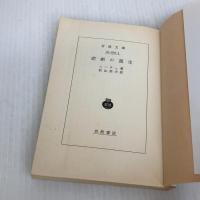 悲劇の誕生 (岩波文庫 青 639-1) 岩波書店 ニーチェ,F.W.