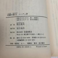 悲劇の誕生 (岩波文庫 青 639-1) 岩波書店 ニーチェ,F.W.