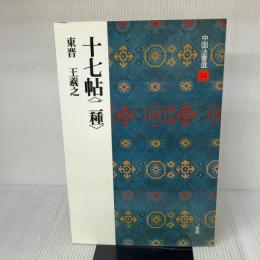 十七帖〈二種〉[東晋・王羲之/草書] (中国法書選 14) 二玄社 王羲之
