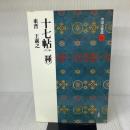十七帖〈二種〉[東晋・王羲之/草書] (中国法書選 14) 二玄社 王羲之