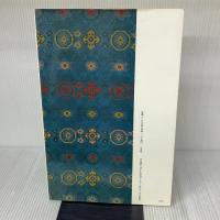 十七帖〈二種〉[東晋・王羲之/草書] (中国法書選 14) 二玄社 王羲之