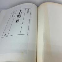 十七帖〈二種〉[東晋・王羲之/草書] (中国法書選 14) 二玄社 王羲之