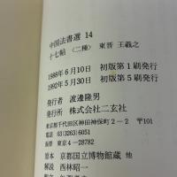 十七帖〈二種〉[東晋・王羲之/草書] (中国法書選 14) 二玄社 王羲之