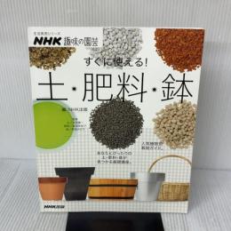 NHK趣味の園芸 すぐに使える! 土・肥料・鉢 (生活実用シリーズ) NHK出版