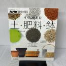 NHK趣味の園芸 すぐに使える! 土・肥料・鉢 (生活実用シリーズ) NHK出版