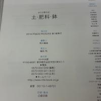 NHK趣味の園芸 すぐに使える! 土・肥料・鉢 (生活実用シリーズ) NHK出版
