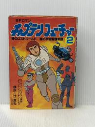 ※イタミ有 キャプテンフューチャー〈2〉謎の宇宙船強奪団 (1979年) (講談社アニメーション・ノベルス)