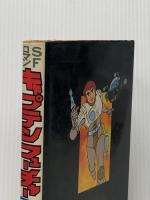 ※イタミ有 キャプテンフューチャー〈2〉謎の宇宙船強奪団 (1979年) (講談社アニメーション・ノベルス)
