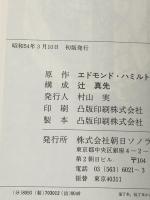 ※イタミ有 キャプテンフューチャー〈2〉謎の宇宙船強奪団 (1979年) (講談社アニメーション・ノベルス)