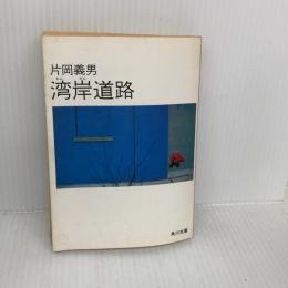 【※イタミ有り】湾岸道路 (角川文庫 緑 371-32) KADOKAWA 片岡 義男