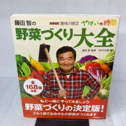 NHK趣味の園芸 やさいの時間 藤田智の 野菜づくり大全 (生活実用シリーズ) NHK出版