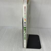 NHK趣味の園芸 やさいの時間 藤田智の 野菜づくり大全 (生活実用シリーズ) NHK出版
