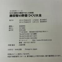 NHK趣味の園芸 やさいの時間 藤田智の 野菜づくり大全 (生活実用シリーズ) NHK出版