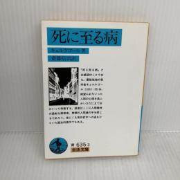 死に至る病 (岩波文庫 青 635-3) 岩波書店 キェルケゴール,S.A.