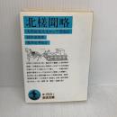 北槎聞略: 大黒屋光太夫ロシア漂流記 (岩波文庫 青 456-1) 岩波書店 桂川 甫周