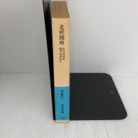 北槎聞略: 大黒屋光太夫ロシア漂流記 (岩波文庫 青 456-1) 岩波書店 桂川 甫周