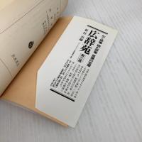 北槎聞略: 大黒屋光太夫ロシア漂流記 (岩波文庫 青 456-1) 岩波書店 桂川 甫周