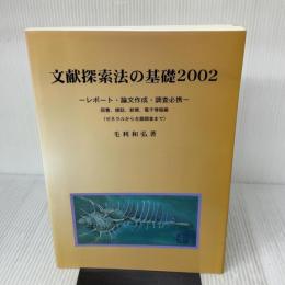 【※難あり】文献探索法の基礎 2002 図書、雑誌、新聞、電子情報編: レポート・論文作成・調査必携(ゼネラルから主題調査まで) アジア書房