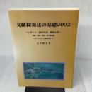 【※難あり】文献探索法の基礎 2002 図書、雑誌、新聞、電子情報編: レポート・論文作成・調査必携(ゼネラルから主題調査まで) アジア書房
