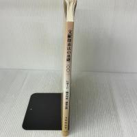 【※難あり】文献探索法の基礎 2002 図書、雑誌、新聞、電子情報編: レポート・論文作成・調査必携(ゼネラルから主題調査まで) アジア書房