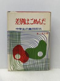 ※イタミ有 差別はごめんだ (1963年)  東上 高志