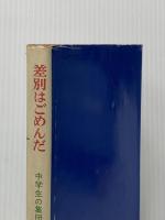 ※イタミ有 差別はごめんだ (1963年)  東上 高志