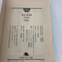 最後の愚連隊: 稲川会外伝 (幻冬舎アウトロー文庫 O 21-1) 幻冬舎 正延 哲士