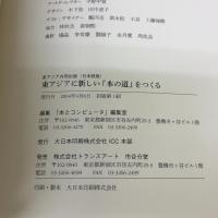 東アジアに新しい「本の道」をつくる 大日本印刷ICC本部