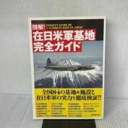 図解！在日米軍基地完全ガイド (洋泉社MOOK) 洋泉社