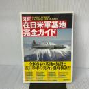 図解！在日米軍基地完全ガイド (洋泉社MOOK) 洋泉社