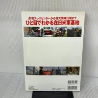 図解！在日米軍基地完全ガイド (洋泉社MOOK) 洋泉社