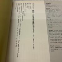 図解！在日米軍基地完全ガイド (洋泉社MOOK) 洋泉社